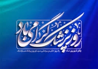 پیام  تبریک رئیس شبکه بهداشت و درمان به مناسبت روز پزشک 